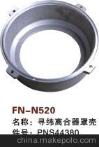 【紡機(jī)配件,FAST,新龍,尋緯離合器罩殼,PNS44380】價(jià)格,廠家,圖片,紡織機(jī)械配件,紹興縣中國輕紡城萬事達(dá)紡配門市部-