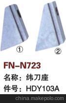 【紡機配件,THEMA11,緯刀座,HDY103A】價格,廠家,圖片,紡織機械配件,紹興縣中國輕紡城萬事達紡配門市部-