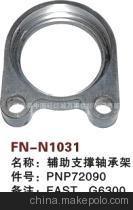 【紡機配件,FAST,G6300,GS900,GS920,輔助支撐軸襯架,PNP72090】價格,廠家,圖片,紡織機械配件,紹興縣中國輕紡城萬事達紡配門市部-