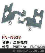 【紡機配件, FAST,新龍,SULZER G6300,邊棕掛腳,PNR75681,PNR75679】價格,廠家,圖片,紡織機械配件,紹興縣中國輕紡城萬事達紡配門市部-
