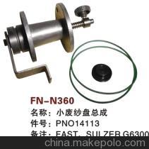 【紡機配件,FAST,新龍,SULZER G6300,SMIT GS900,小廢紗盤總成,】價格,廠家,圖片,紡織機械配件,紹興縣中國輕紡城萬事達紡配門市部-