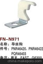 【紡機配件,新龍,FAST,G6300,GS900,GS920,導絲鉤,】價格,廠家,圖片,紡織機械配件,紹興縣中國輕紡城萬事達紡配門市部-