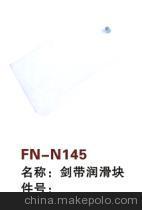 【紡機配件,THEMA,劍帶潤滑塊】價格,廠家,圖片,紡織機械配件,紹興縣中國輕紡城萬事達紡配門市部-