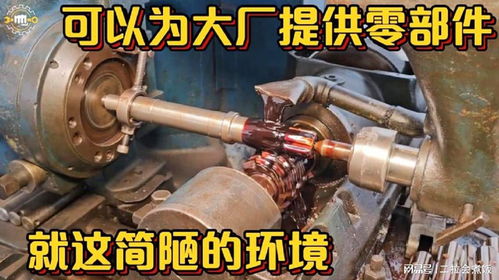 如此簡陋的生產環境,竟然可以生產出來非常高端的機械配件佩服