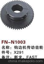 【紡機配件,新龍,FAST,G6300,THEMA,鉤邊機傳動齒輪.X291】價格,廠家,圖片,紡織機械配件,紹興縣中國輕紡城萬事達紡配門市部-