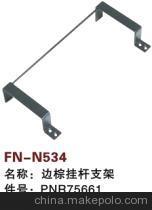 【紡機(jī)配件,FAST,SULZER G6300,邊棕掛桿支架,PNR75661】?jī)r(jià)格,廠家,圖片,紡織機(jī)械配件,紹興縣中國(guó)輕紡城萬事達(dá)紡配門市部-