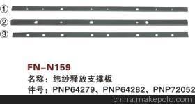 【紡機(jī)配件,FAST,新龍,緯紗釋放支撐板,PNP64279,PNP64282,PNP72052】?jī)r(jià)格,廠家,圖片,紡織機(jī)械配件,紹興縣中國(guó)輕紡城萬事達(dá)紡配門市部-